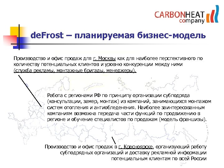 de. Frost – планируемая бизнес-модель Производство и офис продаж для г. Москвы как для