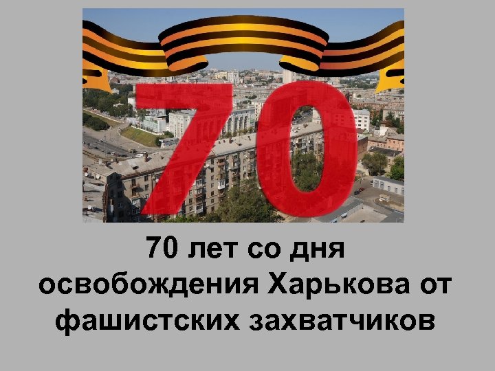 70 лет со дня освобождения Харькова от фашистских захватчиков 