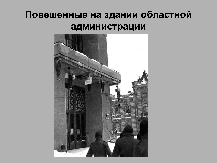 Повешенные на здании областной администрации 