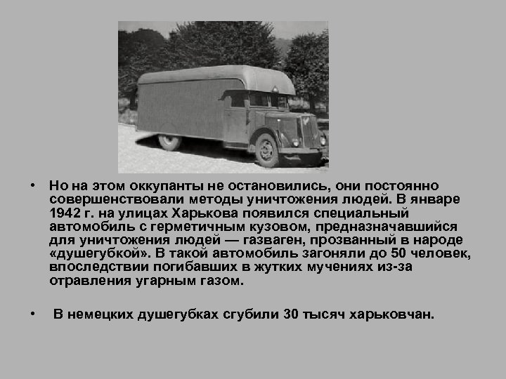  • Но на этом оккупанты не остановились, они постоянно совершенствовали методы уничтожения людей.