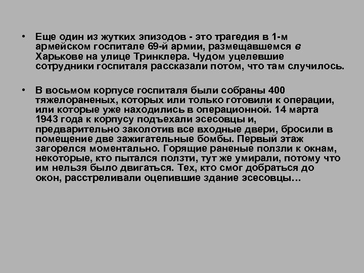  • Еще один из жутких эпизодов - это трагедия в 1 -м армейском