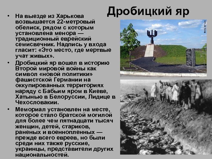 Дробицкий яр • На выезде из Харькова возвышается 22 -метровый обелиск, рядом с которым