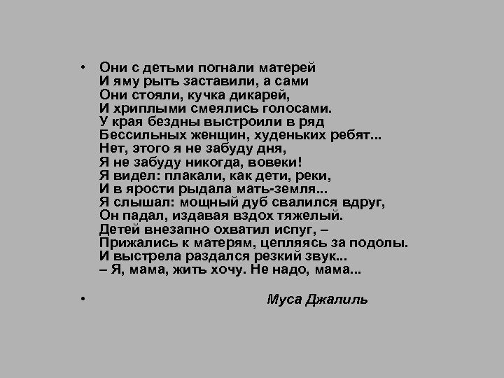  • Они с детьми погнали матерей И яму рыть заставили, а сами Они