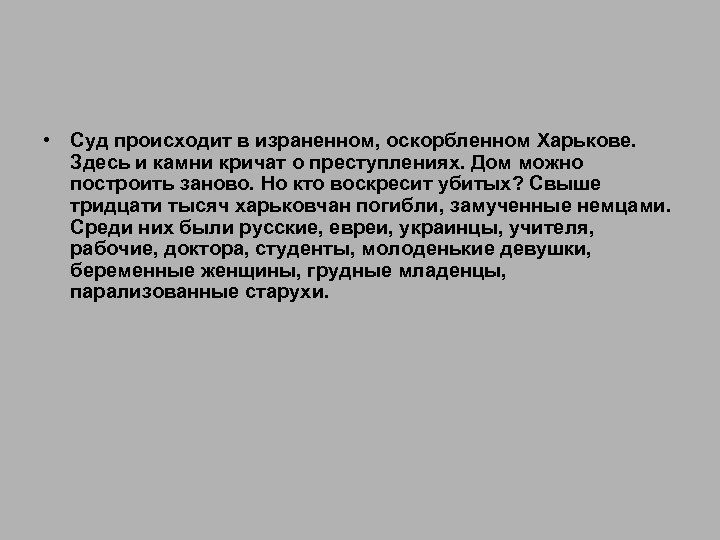  • Суд происходит в израненном, оскорбленном Харькове. Здесь и камни кричат о преступлениях.