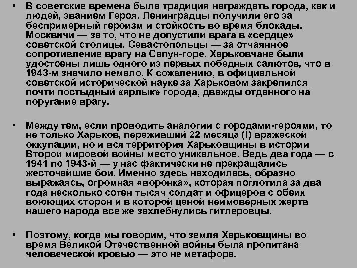  • В советские времена была традиция награждать города, как и людей, званием Героя.