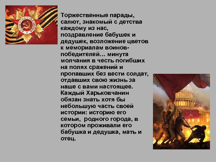  • Торжественные парады, салют, знакомый с детства каждому из нас, поздравление бабушек и
