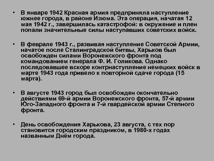  • В январе 1942 Красная армия предприняла наступление южнее города, в районе Изюма.