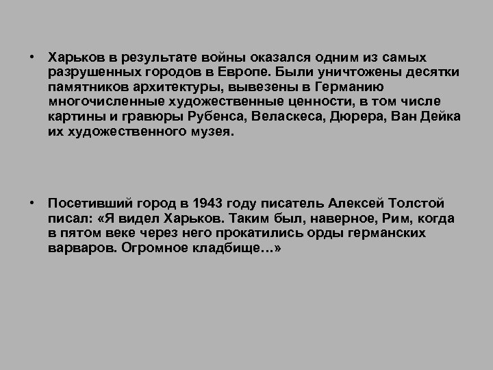  • Харьков в результате войны оказался одним из самых разрушенных городов в Европе.