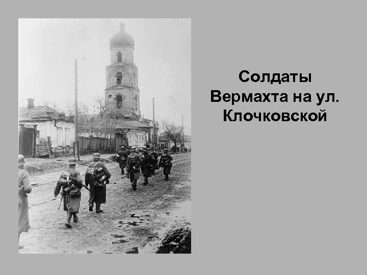 Солдаты Вермахта на ул. Клочковской 