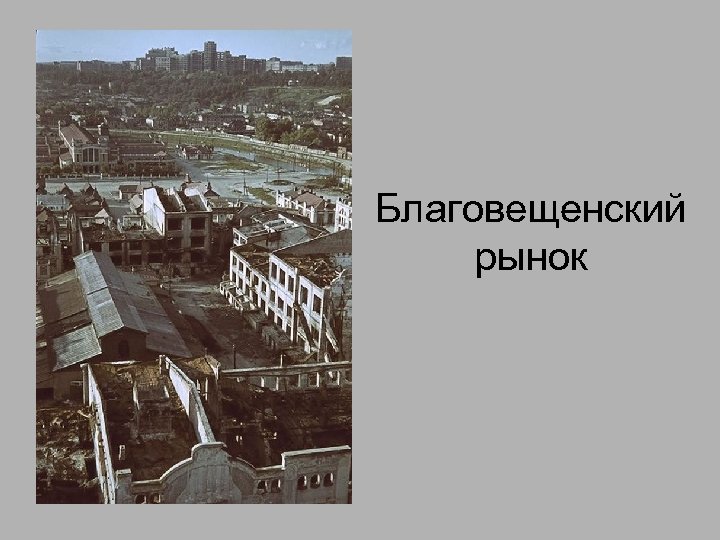 Благовещенский рынок 