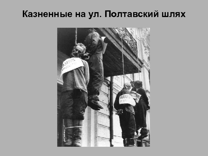 Казненные на ул. Полтавский шлях 