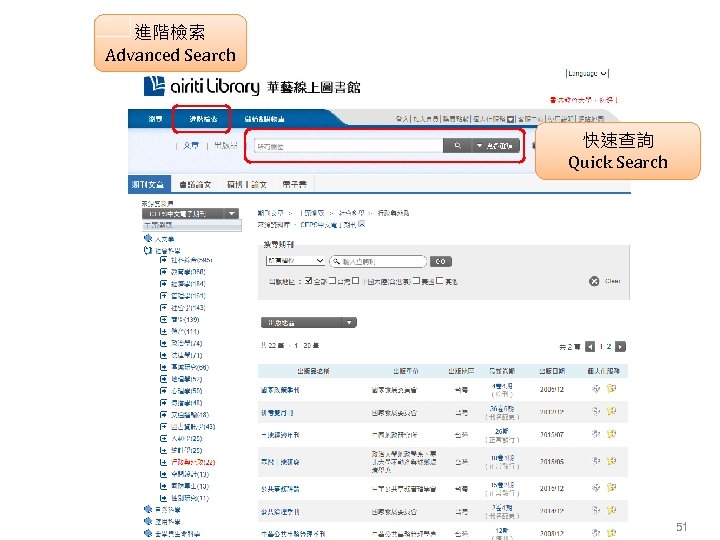 進階檢索 Advanced Search 快速查詢 Quick Search 51 