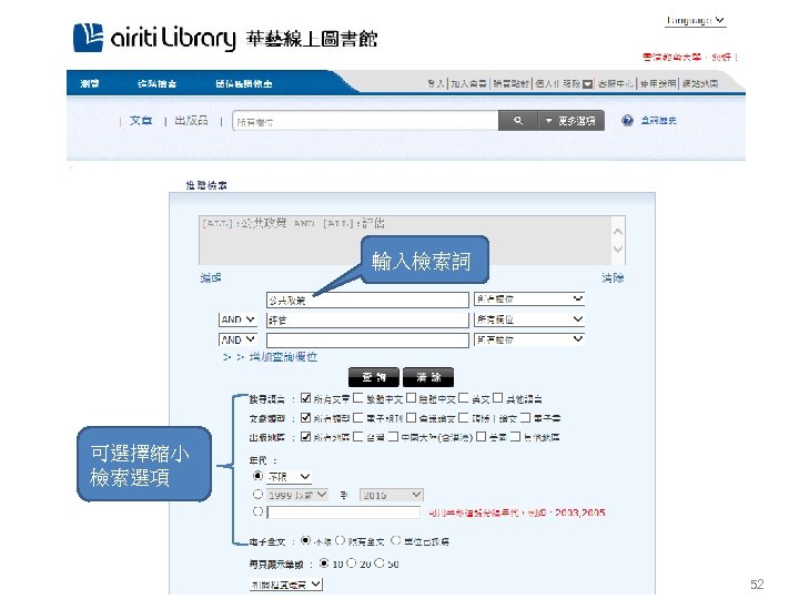 輸入檢索詞 可選擇縮小 檢索選項 52 