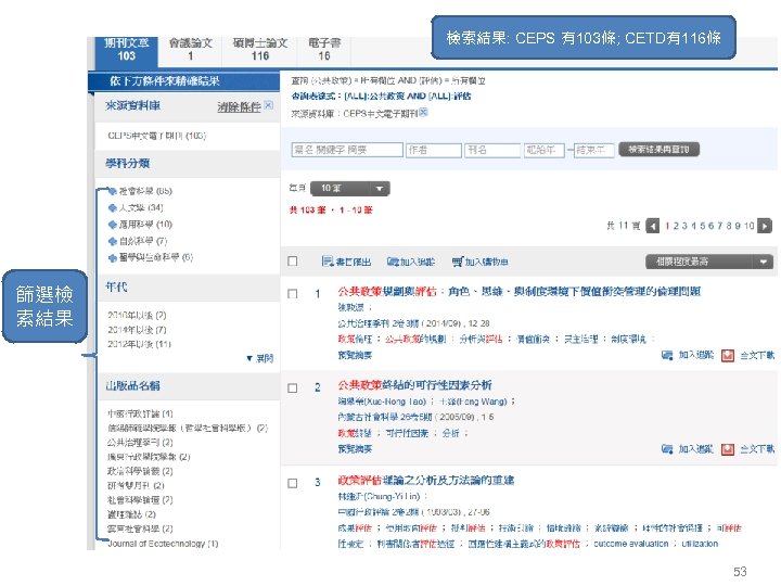 檢索結果: CEPS 有103條; CETD有116條 篩選檢 索結果 53 