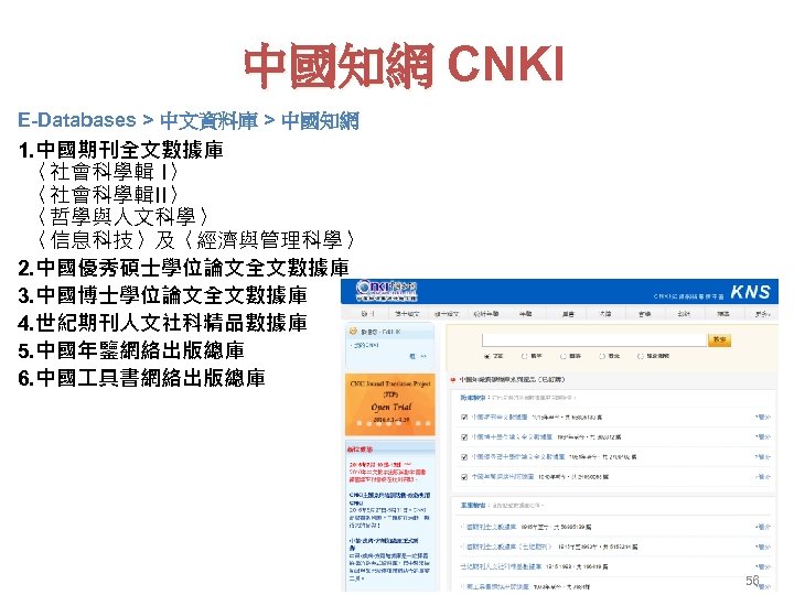 中國知網 CNKI E-Databases > 中文資料庫 > 中國知網 1. 中國期刊全文數據庫 〈社會科學輯 I〉 〈社會科學輯II〉 〈哲學與人文科學〉 〈信息科技〉及〈經濟與管理科學〉