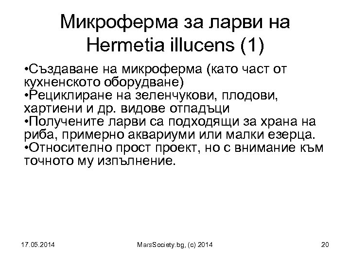 Микроферма за ларви на Hermetia illucens (1) • Създаване на микроферма (като част от