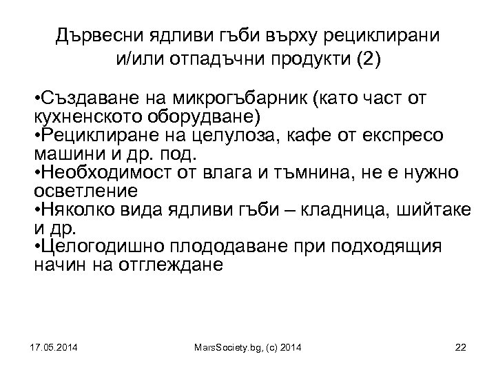 Дървесни ядливи гъби върху рециклирани и/или отпадъчни продукти (2) • Създаване на микрогъбарник (като