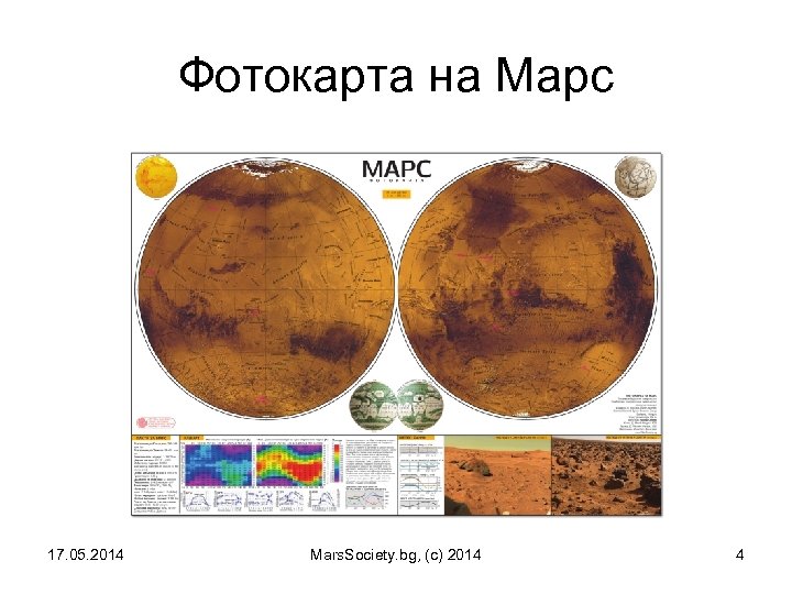 Фотокарта на Марс 17. 05. 2014 Mars. Society. bg, (c) 2014 4 