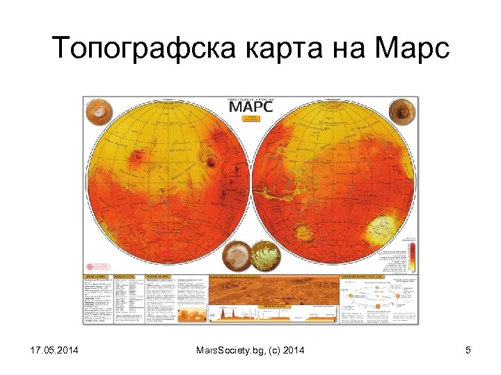 Топографска карта на Марс 17. 05. 2014 Mars. Society. bg, (c) 2014 5 