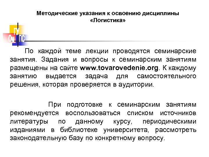 Методические указания 59. Методические указания. Методические рекомендации. Дисциплины по логистике.