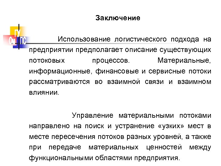 Контрольная работа по теме Логистический подход к управлению потоковыми процессами