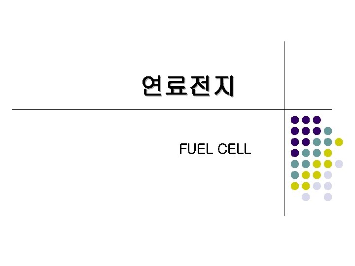 연료전지 FUEL CELL 