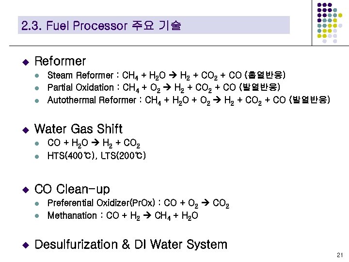 2. 3. Fuel Processor 주요 기술 u Reformer l l l u Water Gas