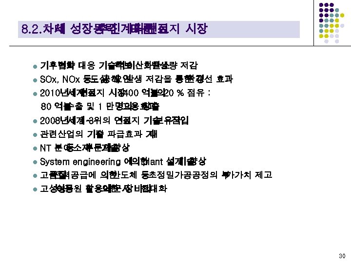 8. 2. 차세 성장동력 따른 전지 시장 대 추진계획에 연료 l 기후변화 대응 기술력