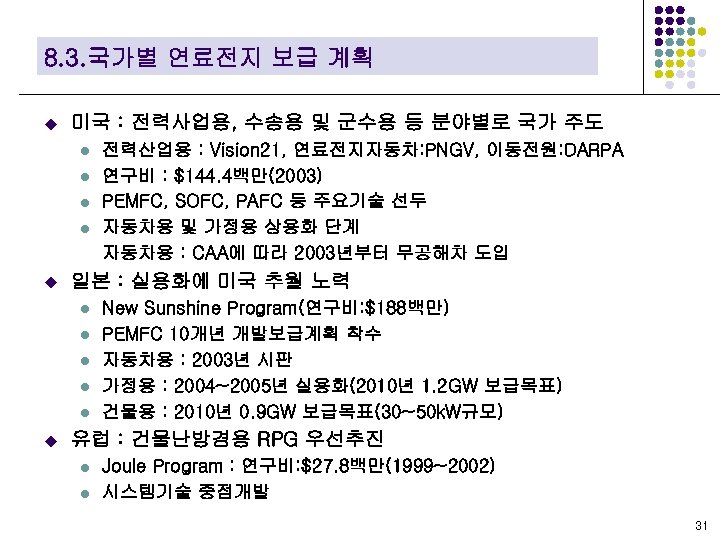 8. 3. 국가별 연료전지 보급 계획 u 미국 : 전력사업용, 수송용 및 군수용 등