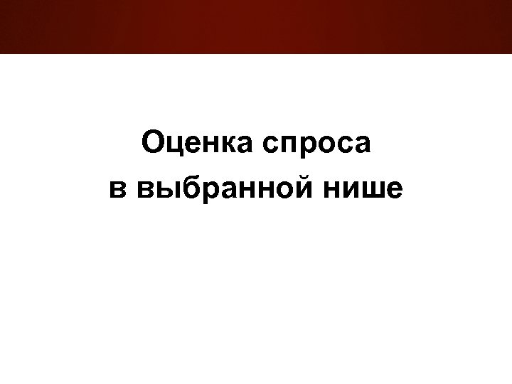 Оценка спроса в выбранной нише 