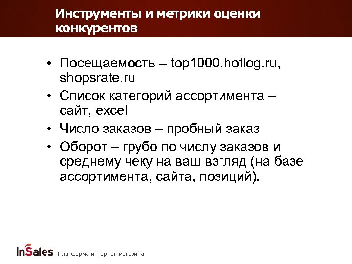 Инструменты и метрики оценки конкурентов • Посещаемость – top 1000. hotlog. ru, shopsrate. ru