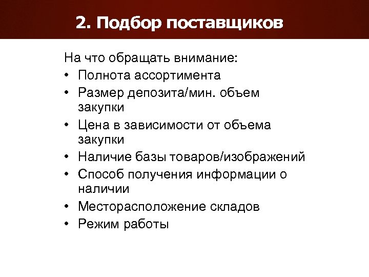 2. Подбор поставщиков На что обращать внимание: • Полнота ассортимента • Размер депозита/мин. объем