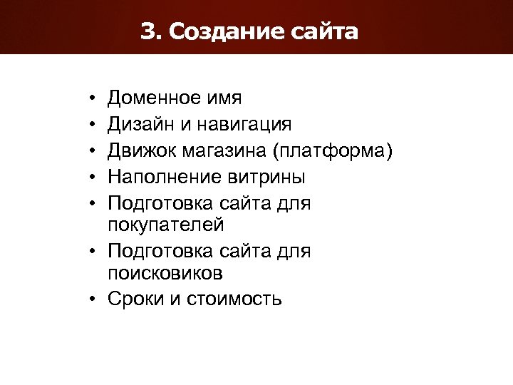 3. Создание сайта • • • Доменное имя Дизайн и навигация Движок магазина (платформа)