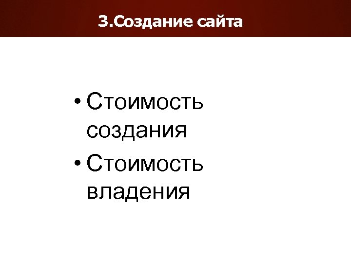 3. Создание сайта • Стоимость создания • Стоимость владения 