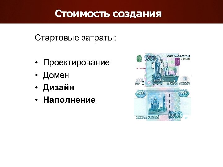 Стоимость создания Стартовые затраты: • • Проектирование Домен Дизайн Наполнение 