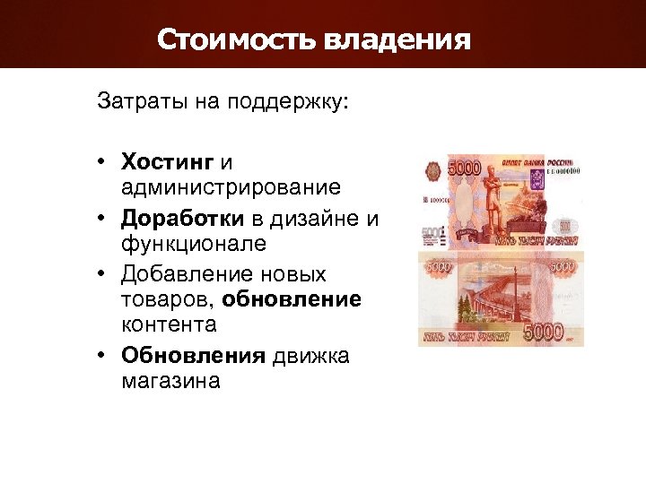 Стоимость владения Затраты на поддержку: • Хостинг и администрирование • Доработки в дизайне и