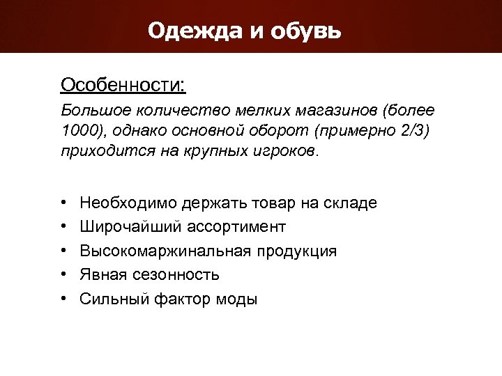 Одежда и обувь Особенности: Большое количество мелких магазинов (более 1000), однако основной оборот (примерно