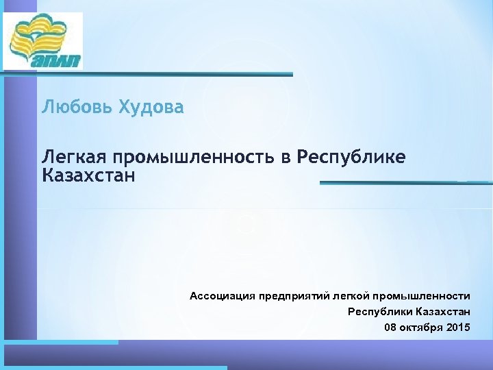 Любовь Худова Легкая промышленность в Республике Казахстан Ассоциация предприятий легкой промышленности Республики Казахстан 08