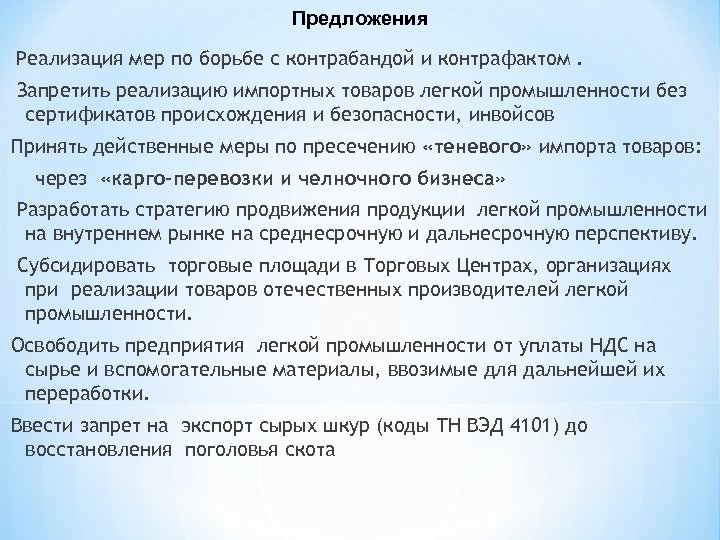 Предложения Реализация мер по борьбе с контрабандой и контрафактом. Запретить реализацию импортных товаров легкой