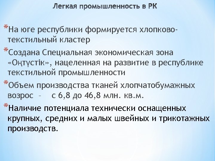 *На юге республики формируется хлопковотекстильный кластер *Создана Специальная экономическая зона «Оңтүстік» , нацеленная на