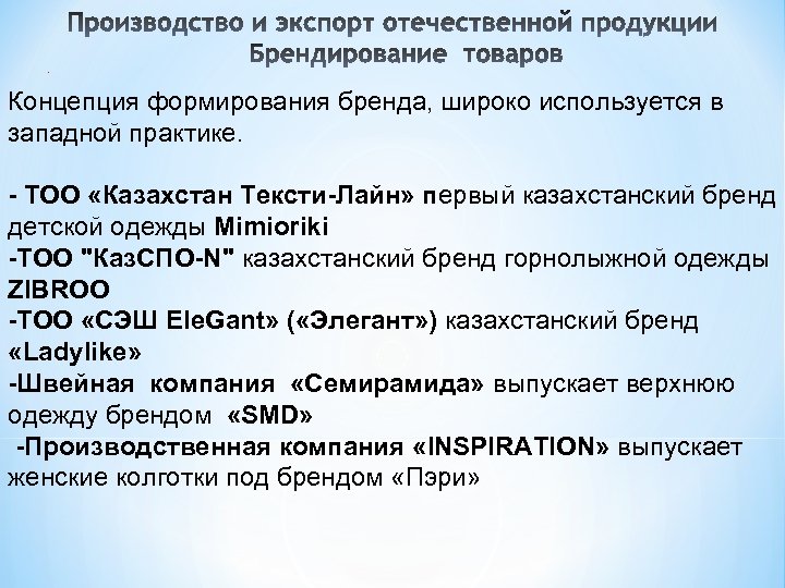 . Концепция формирования бренда, широко используется в западной практике. - ТОО «Казахстан Тексти-Лайн» первый