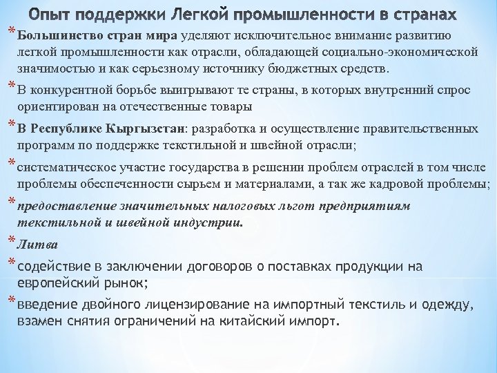 * Большинство стран мира уделяют исключительное внимание развитию легкой промышленности как отрасли, обладающей социально-экономической