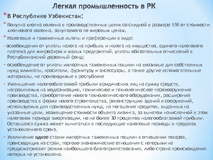 * В Республике Узбекистан: * Покупка хлопка волокна в производственных целях со скидкой в