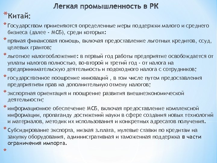 *Китай: * Государством применяются определенные меры поддержки малого и среднего бизнеса (далее - МСБ),