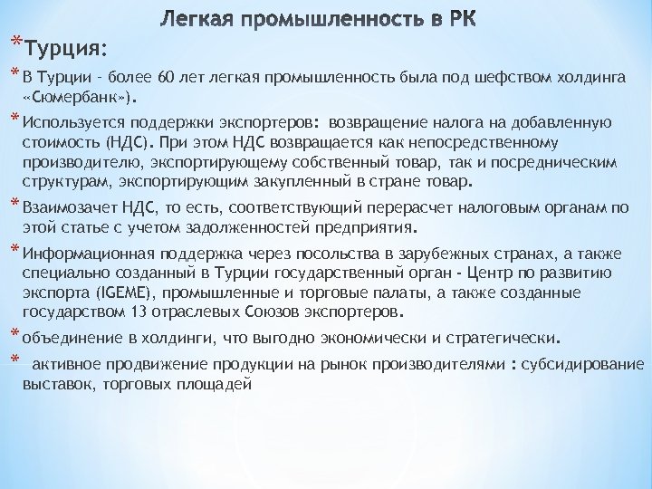 *Турция: * В Турции – более 60 лет легкая промышленность была под шефством холдинга