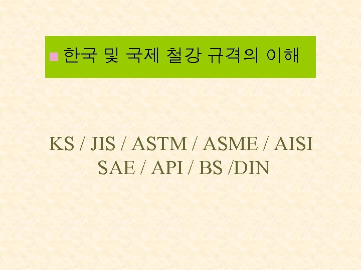n 한국 및 국제 철강 규격의 이해 KS / JIS / ASTM / ASME