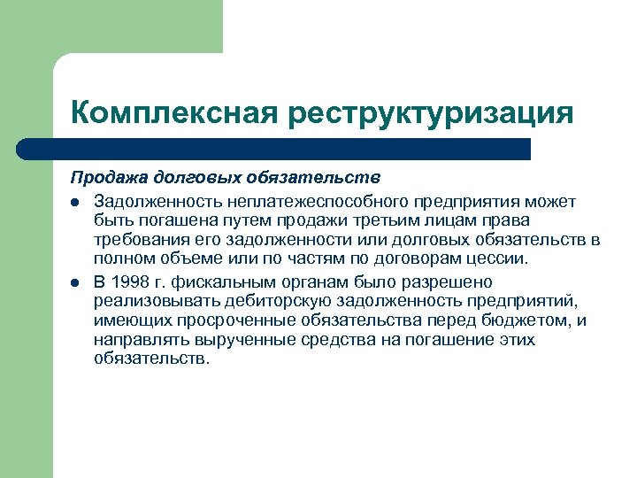 Комплексная реструктуризация Продажа долговых обязательств l Задолженность неплатежеспособного предприятия может быть погашена путем продажи