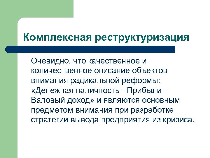 Комплексная реструктуризация Очевидно, что качественное и количественное описание объектов внимания радикальной реформы: «Денежная наличность