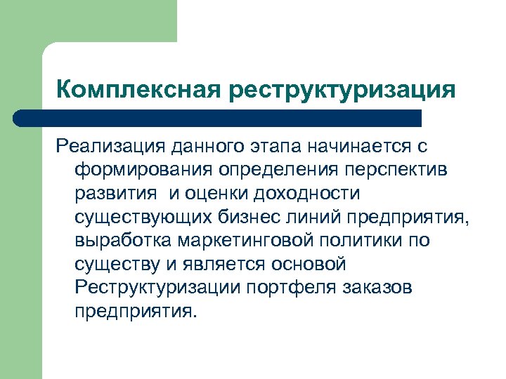 Комплексная реструктуризация Реализация данного этапа начинается с формирования определения перспектив развития и оценки доходности