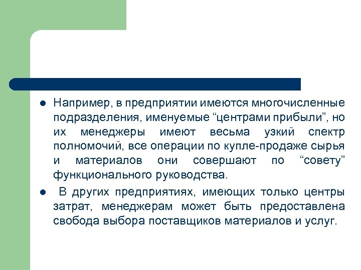 l l Например, в предприятии имеются многочисленные подразделения, именуемые “центрами прибыли”, но их менеджеры